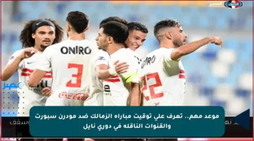 موعد مهم.. تعرف على توقيت مباراة الزمالك ضد مودرن سبورت والقنوات الناقلة في دوري نايل